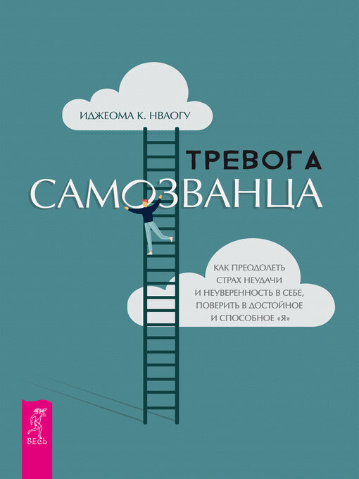 Title details for Тревога самозванца by Иджеома К. Нваогу - Available